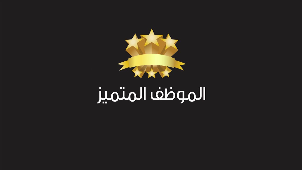 أسماء الموظفون التميزون في حفل الاداري الثالث