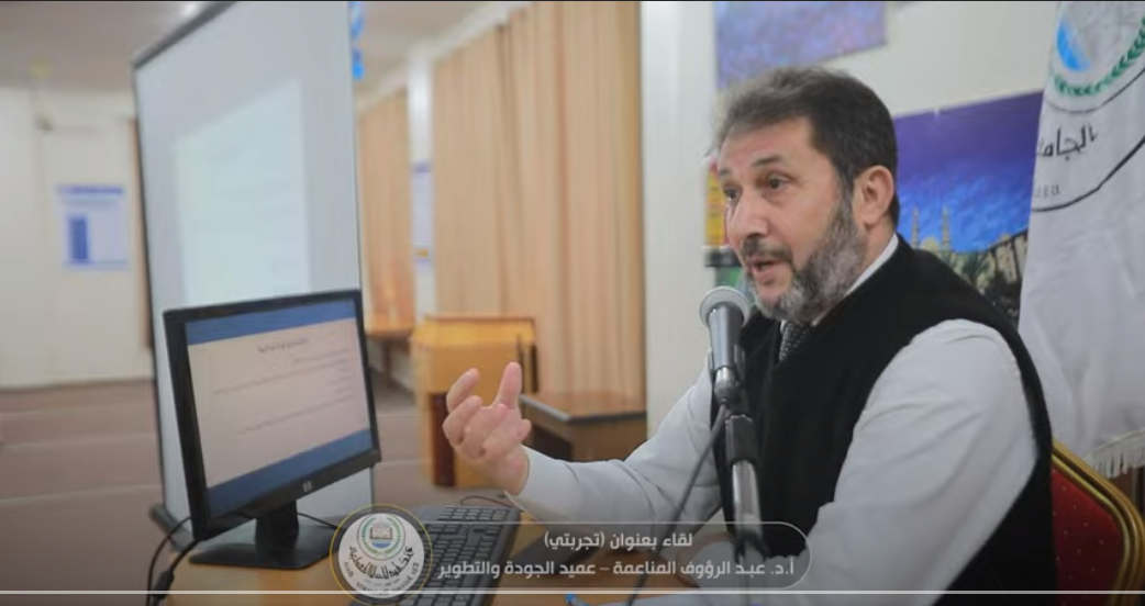 لقاء بعنوان تجربتي مع عميد الجودة والتطوير الأستاذ الدكتور/ عبد الرؤوف المناعمة