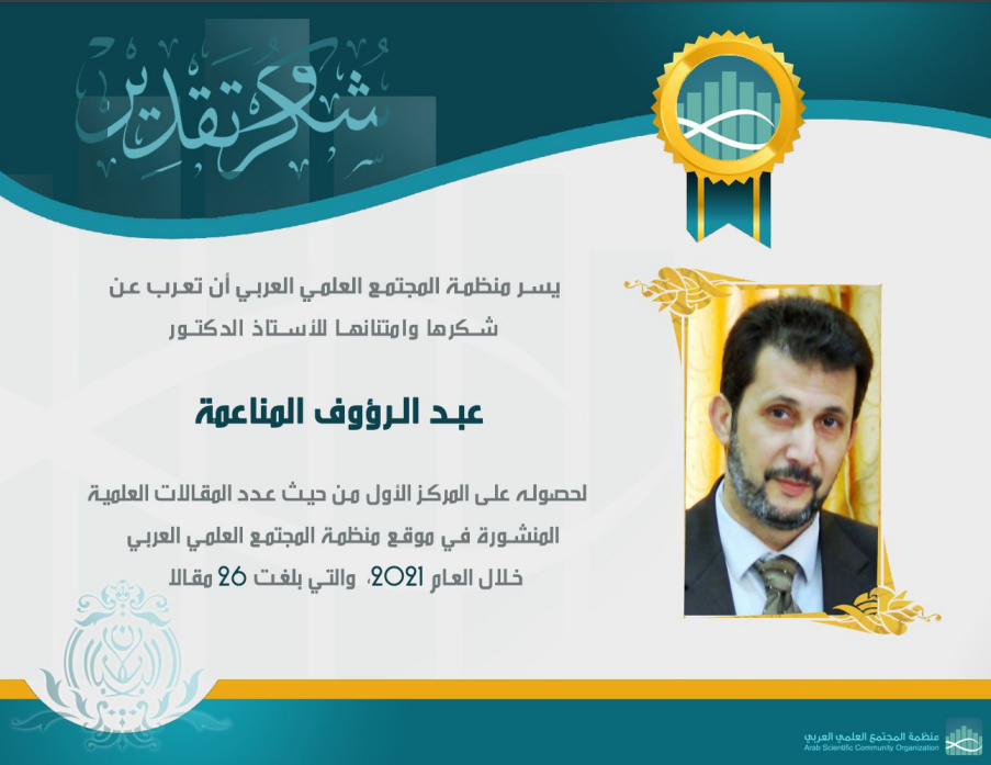 حصول عميد الجودة والتطوير على المركز الأول في عدد الأبحاث المنشورة في موقع منظمة المجتمع العلمي العربي خلال العام 2021