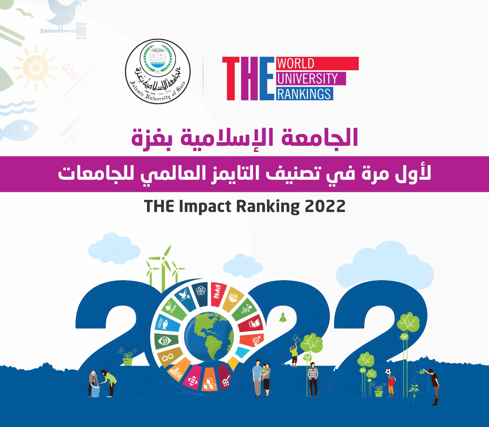 الجامعة الإسلامية بغزة لأول مرة في تصنيف التايمز العالمي للجامعات THE Impact Ranking 2022